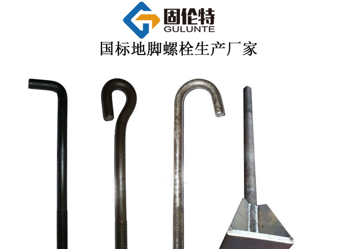 地腳螺栓廠家直銷價格,國標(biāo)熱鍍鋅地腳螺栓的規(guī)格型號