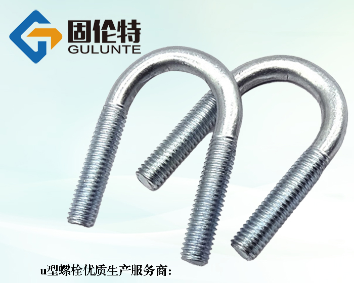 預(yù)埋u型螺栓生產(chǎn)廠家,國(guó)標(biāo)8.8級(jí)u型螺栓規(guī)格